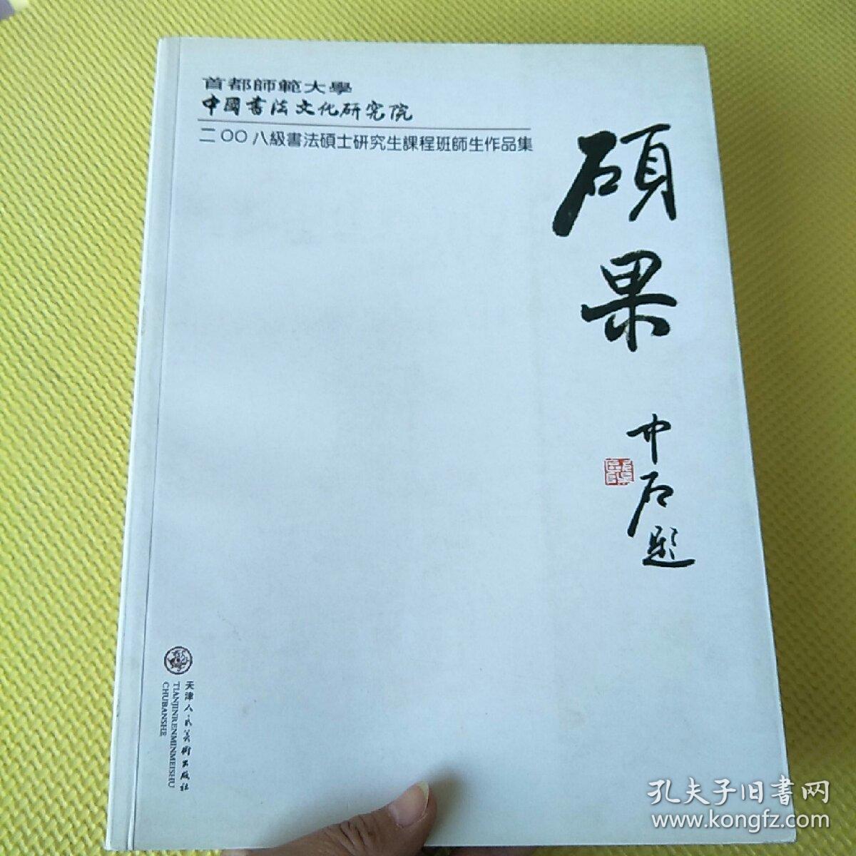 硕果 首都师范大学中国书法文化研究院2008级书法硕士研究生课程班师生作品集