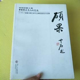 硕果 首都师范大学中国书法文化研究院2008级书法硕士研究生课程班师生作品集