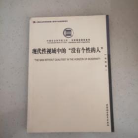 现代性视域中的“没有个性的人”