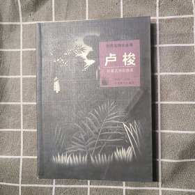 世界名画家全集--卢梭