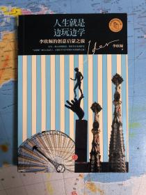 人生就是边玩边学：李欣频的创意启蒙之旅