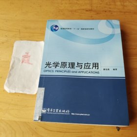 光学原理与应用