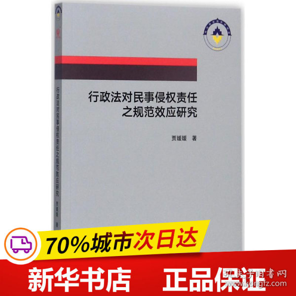 行政法对民事侵权责任之规范效应研究