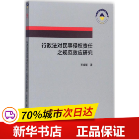 行政法对民事侵权责任之规范效应研究