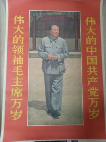 伟大的领袖毛主席万岁伟大的中国共产党万岁老宣传画