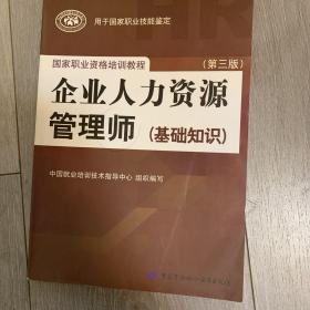 国家职业资格培训教程：企业人力资源管理师（第三版 常用法律手册）