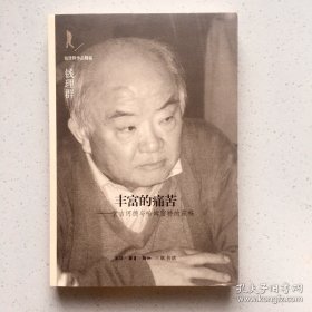 丰富的痛苦：堂吉诃德与哈姆雷特的东移
