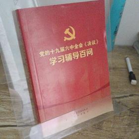 党的十九届六中全会《决议》学习辅导百问