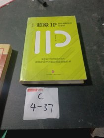 超级IP：互联网新物种方法论