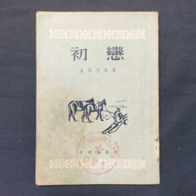 初恋 1954年初版 插图多（二号柜）