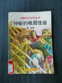 神秘的峨眉怪兽 中国科幻创作丛书