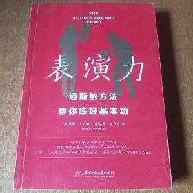 表演力：迈斯纳方法帮你练好基本功