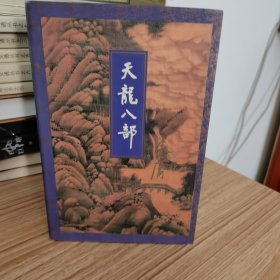 天龙八部，1-5册全