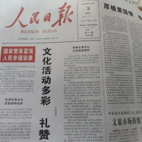 人民日报2023年10月3日（今日8版）