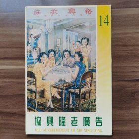 老上海《协兴隆老广告》明信片系列(14-1),共八张，外带封套，有“裕兴衣庄”“民谊大药房”“中国公平烟草公司”字样。