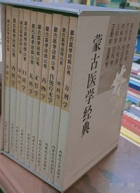 蒙古医学经典丛书（套装、十本全）