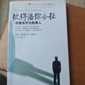 彼得潘综合征ISBN978-7-5502-05