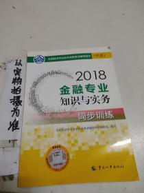 中级经济师2018教材 金融专业知识与实务（中级）同步训练2018