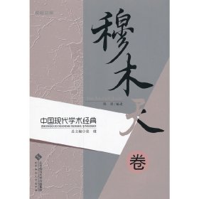 励耘文库 中国现代学术经典 穆木天卷