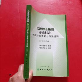 三级综合医院评审标准条款评价要素与方法说明（2011年版）