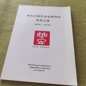 春秋齐鲁夹谷会盟研究成果汇编（2003-2013）