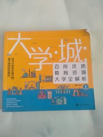 大学城 百所优质教育资源大学全解析（上）