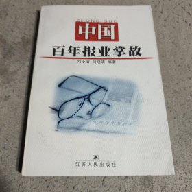 中国百年报业掌故