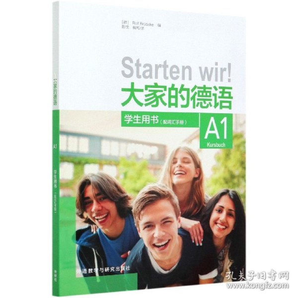 大家的德语(A1)(学生用书)(配词汇手册)