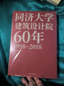 同济大学建筑设计院60年