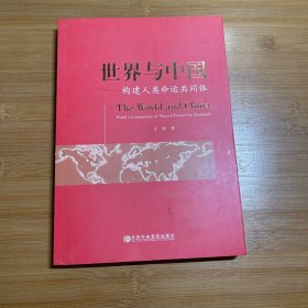 世界与中国：构建人类命运共同体