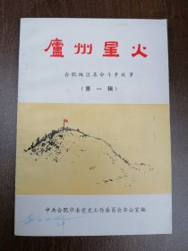 《 庐州星火  》第一辑      老合肥地区暨合肥县、肥西、肥东、长丰四县地区革命斗争故事集 少见好史料