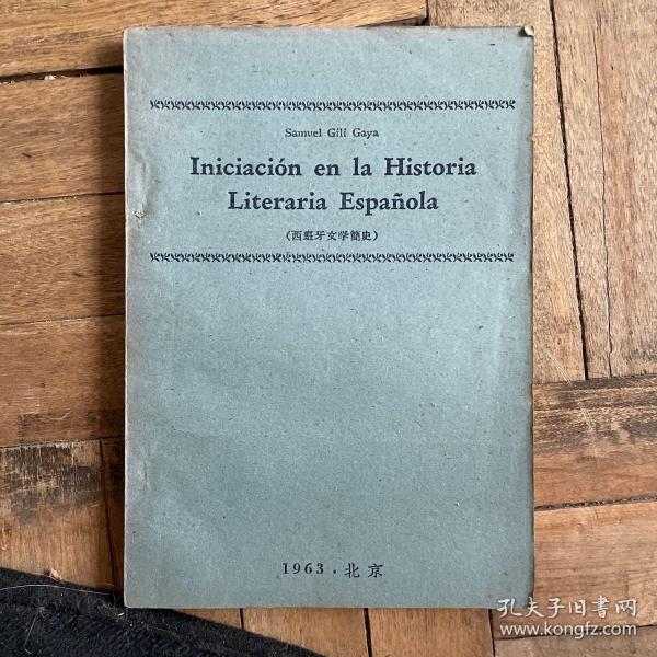 Iniciación en la Historia L iterativa Espanola
西班牙文学简史