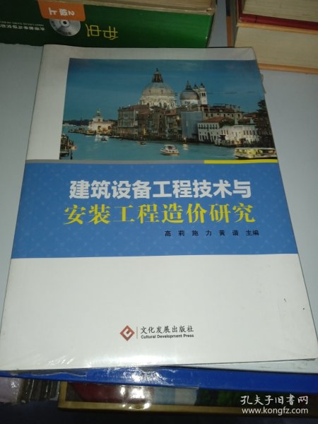 建筑设备工程技术与安装工程造价研究 建筑设备