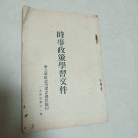 1953年时事政策学习文件