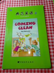 典范英语8:  坦白  coming clean