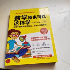 数学原来可以这样学