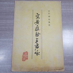 宋黄庭坚五君咏