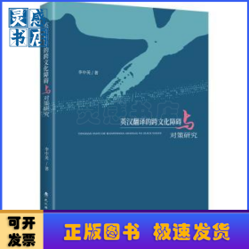 英漢翻譯的跨文化障礙與對策研究