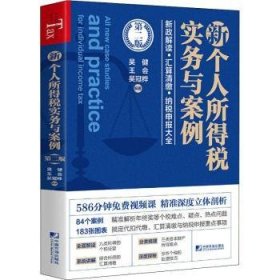 新个人所得税实务与案例 9787509219133 吴健，王会，吴冠桦编著 中国市场出版社