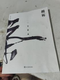 麓客 茶