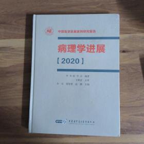 病理学进展（2020）