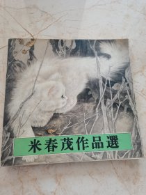 米春茂作品选