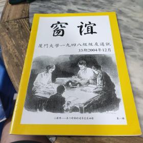 窗谊 厦门大学一九四八级级友通讯