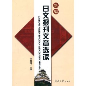 【八五品】 新编日文报刊文章选读