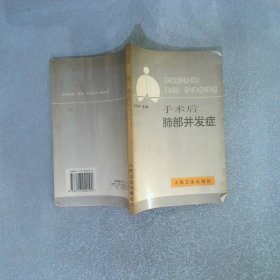 手術(shù)后肺部并發(fā)癥
