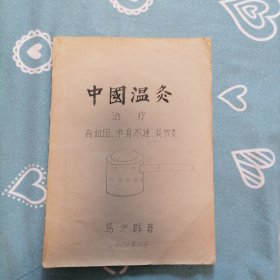 中国温灸—治疗高血压、半身不遂、关节炎（天津名老中医马少群先生著）原版油印本