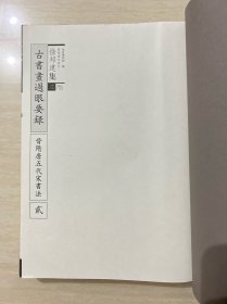 徐邦达集 一 三 六 七 4本合售