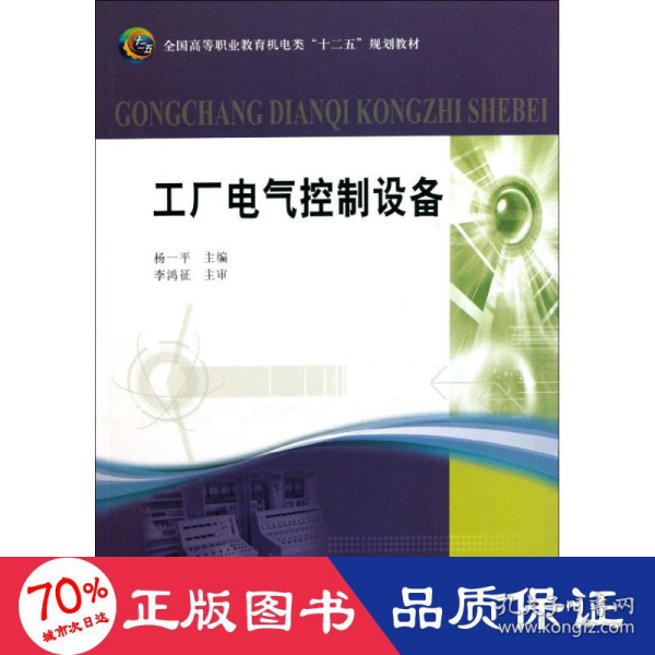 工厂电气控制设备(全国高等职业教育机电类“十二五”规划教材)