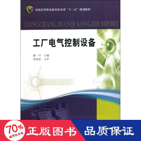 工厂电气控制设备(全国高等职业教育机电类“十二五”规划教材)