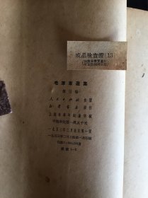 毛泽东选集第三卷（大开本竖版1953年一版一印），附带成品检查证